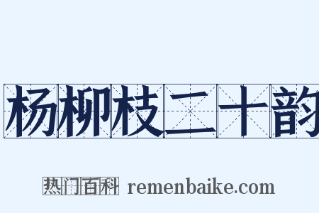杨柳枝二十韵是什么意思的图片